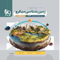 زمین شناسی کنکور میکرو گاج