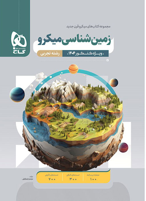 زمین شناسی کنکور میکرو گاج