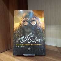 کتاب دیده بان صبح نگران عصر  (مستند داستانی زندگی شهیدمدافع حرم صفدر حیدری) نوشته محمد محمدی نورآبادی انتشارات خط مقدم 