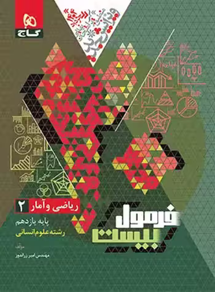 فرمول بیست ریاضی و آمار یازدهم گاج - چی بخونم