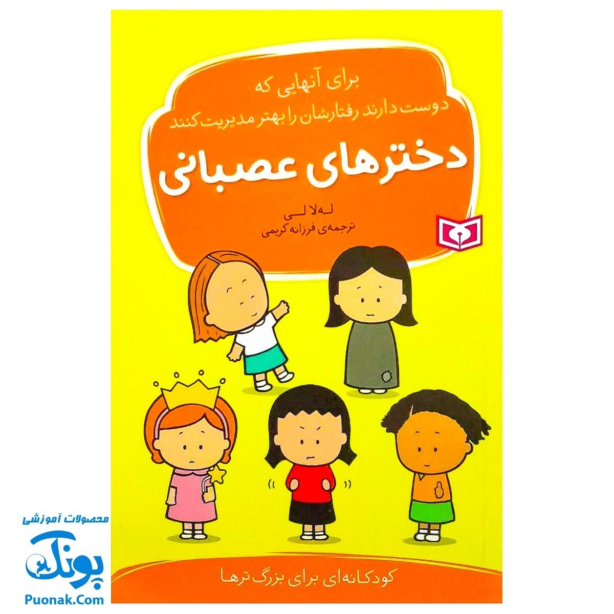 کتاب دخترهای عصبانی
برای آنهایی که دوست دارند رفتارشان را بهتر مدیریت کنند
