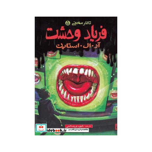کتاب تالار مخفی 5 فریاد وحشت