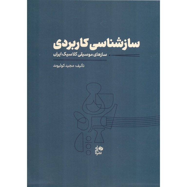 سازشناسی کاربردی