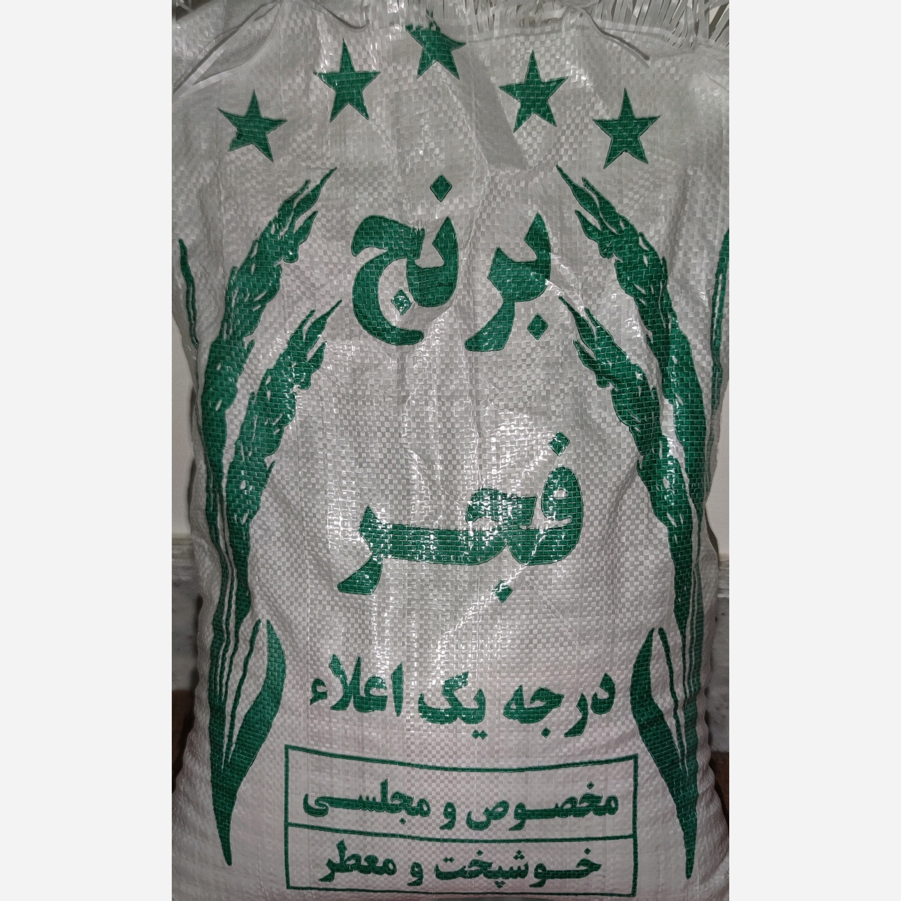 برنج فجر سوزنی. خالص و با کیفیت عالی. کیسه ها حداقل 10 کیلوگرم.