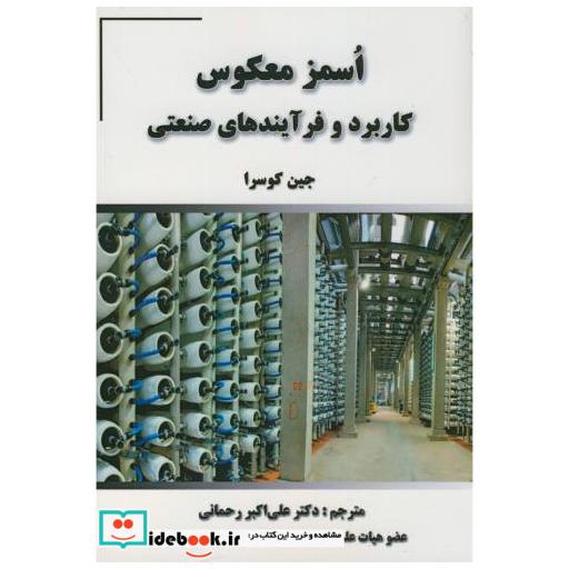 کتاب اُسمز معکوس:کاربرد و فرآیندهای صنعتی اثر جین کوسرا