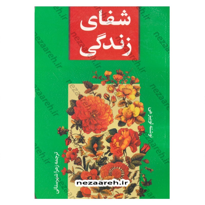 کتاب شفای زندگی (کتابی الهام بخش ، همراه با امید و بینش های تازه به زندگی) اثر لوئیز . ال . هی