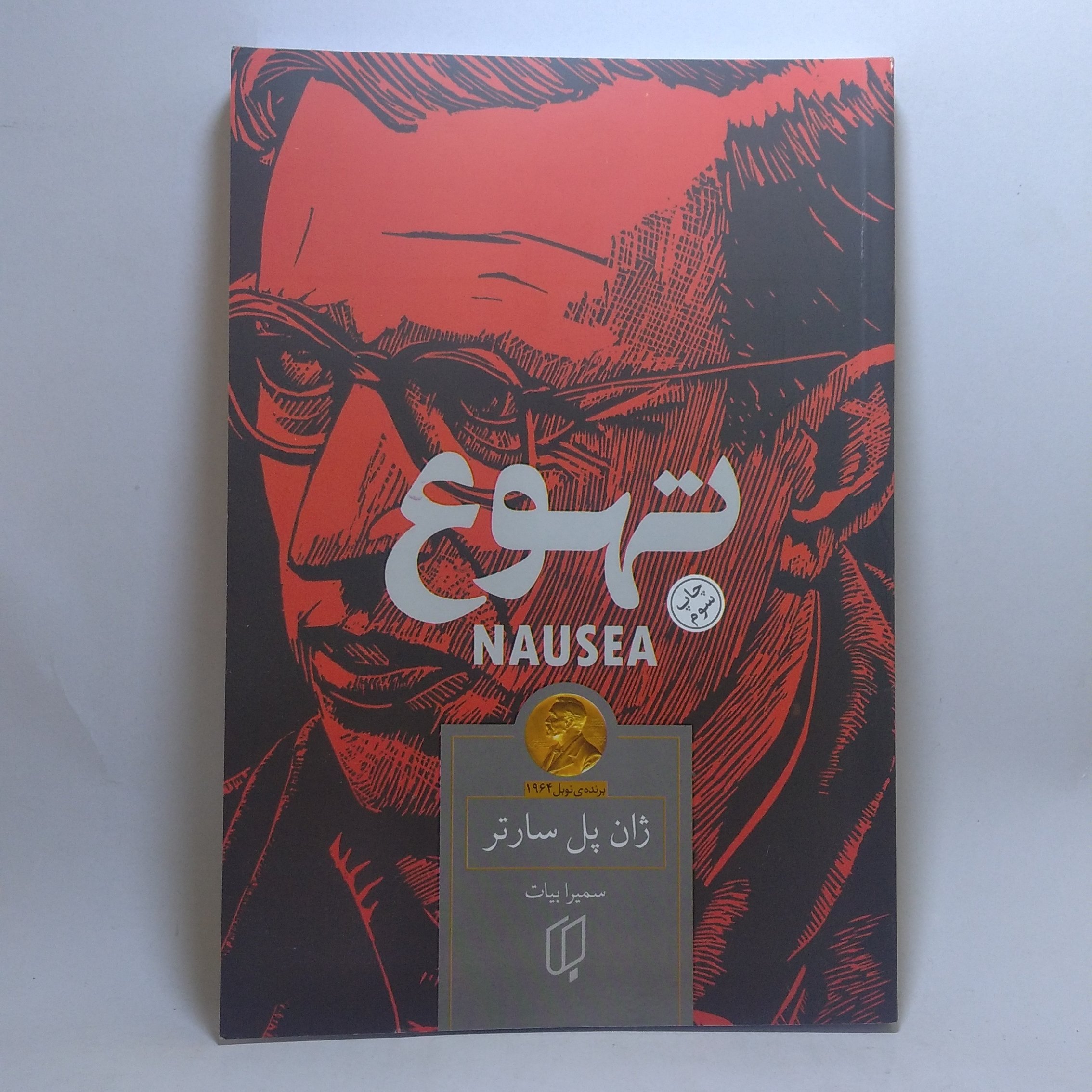 کتاب تهوع اثر ژان پل سارتر