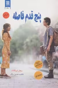 پنج قدم فاصله (عاشقانه اجتماعی31)