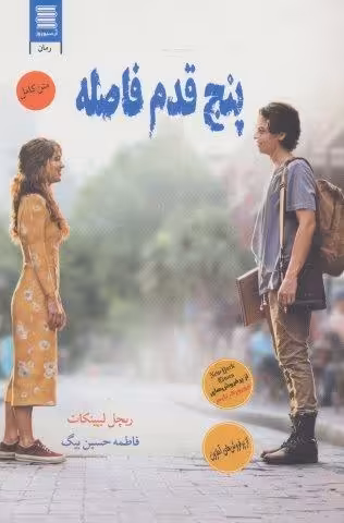 پنج قدم فاصله (عاشقانه اجتماعی31)