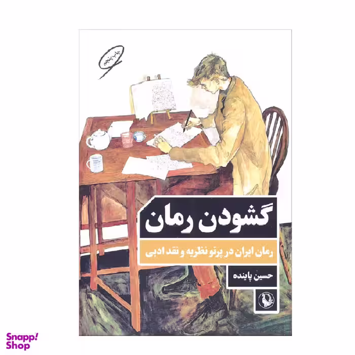 کتاب گشودن رمان اثر حسین پاینده نشر مرکز