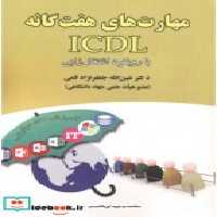 خرید کتاب مهارت های هفتگانه ICDL با رویکرد اشتغال زایی | ایده بوک