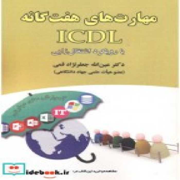 خرید کتاب مهارت های هفتگانه ICDL با رویکرد اشتغال زایی | ایده بوک