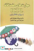 خرید کتاب مهارت های هفتگانه ICDL با رویکرد اشتغال زایی | ایده بوک