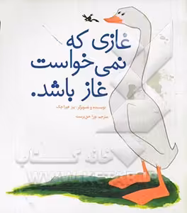 کتاب غازی که نمی خواست غاز باشد اثر پتر هوراچک