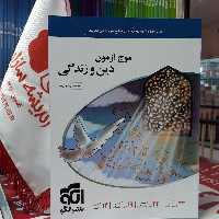 کتاب موج آزمون دینی نشر الگو کنکور 