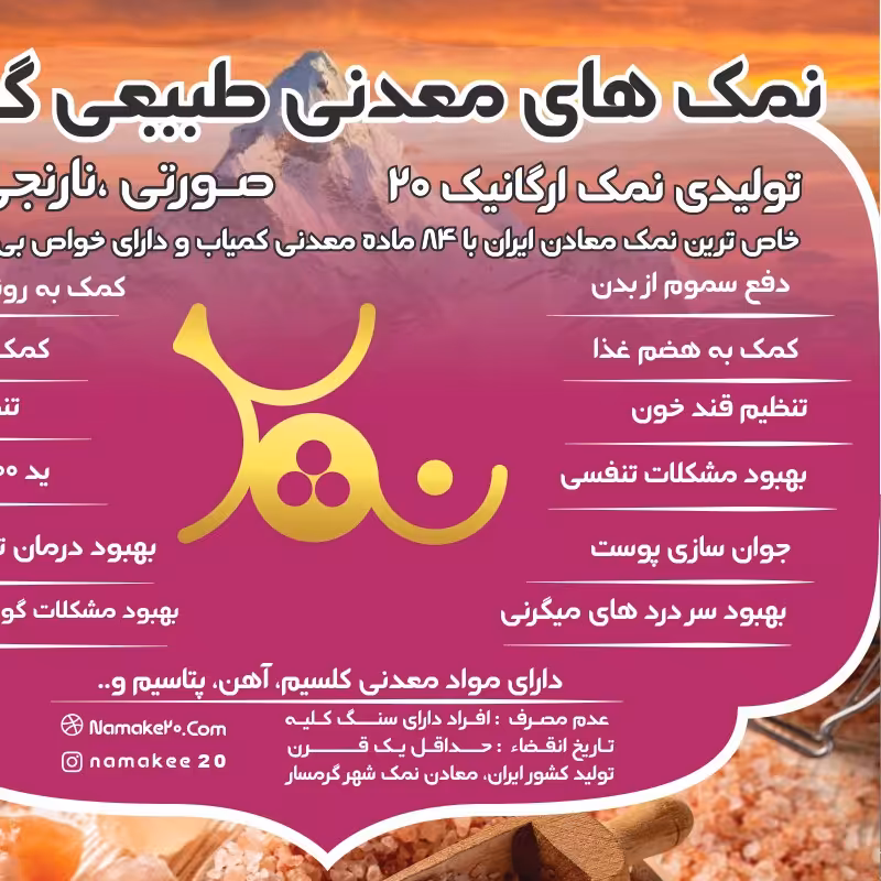 نمک 17 کیلو بخر با هزینه پست ما براتون 25 کیلو نمک با باربری ارسال میکنیم که هزینش کمتر براتون حساب بشه 