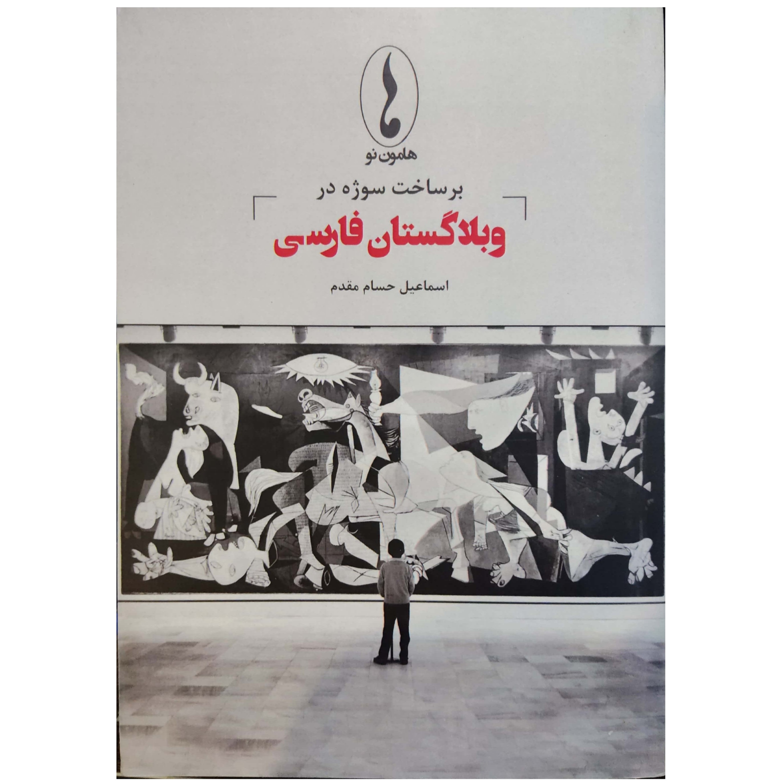 برساخت سوژه در وبلاگستان فارسی