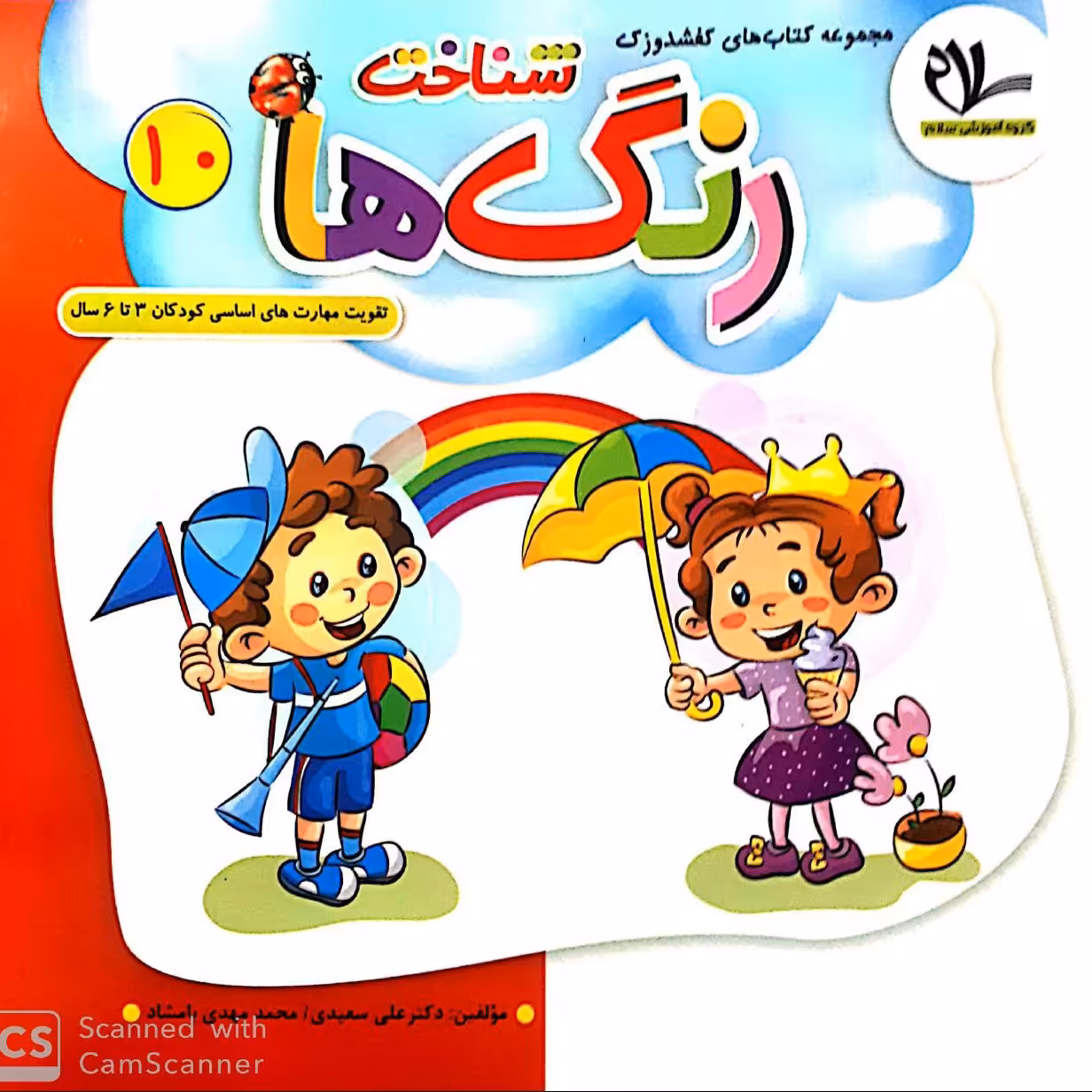 کتاب شناخت رنگ ها (جلد 10 از مجموعه کتابهای 40 جلدی کفشدوزک)