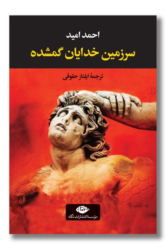 کتاب سرزمین خدایان گمشده