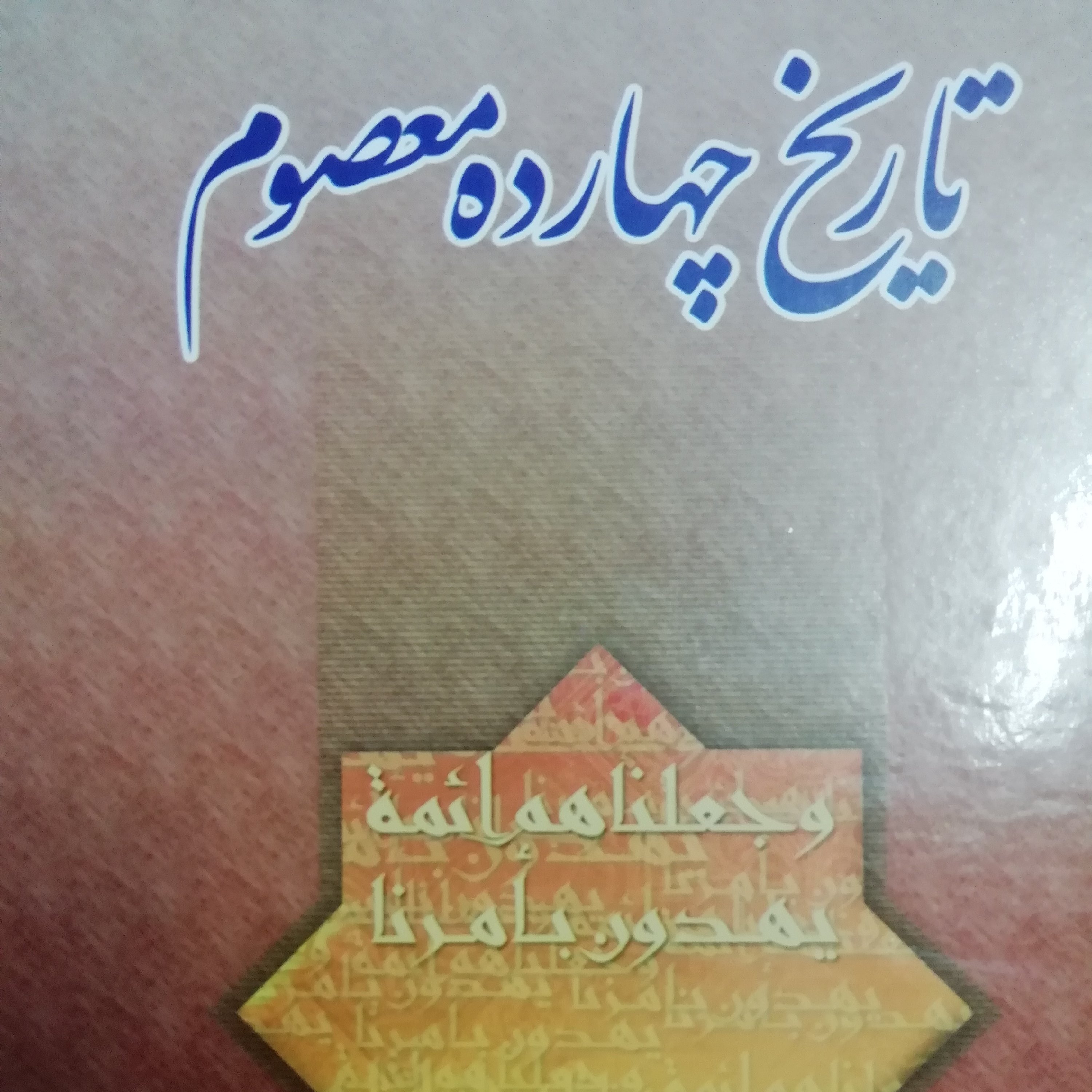 تاریخ چهارده معصوم