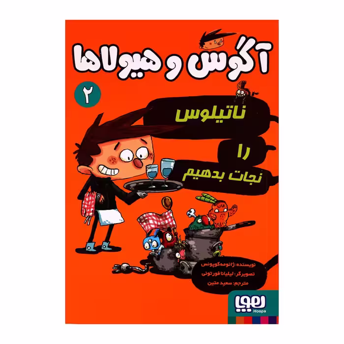 آگوس و هیولاها 2 اثر ژائومه کوپونس انتشارات هوپا 