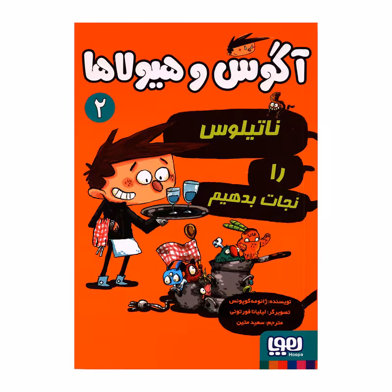 آگوس و هیولاها 2 اثر ژائومه کوپونس انتشارات هوپا 