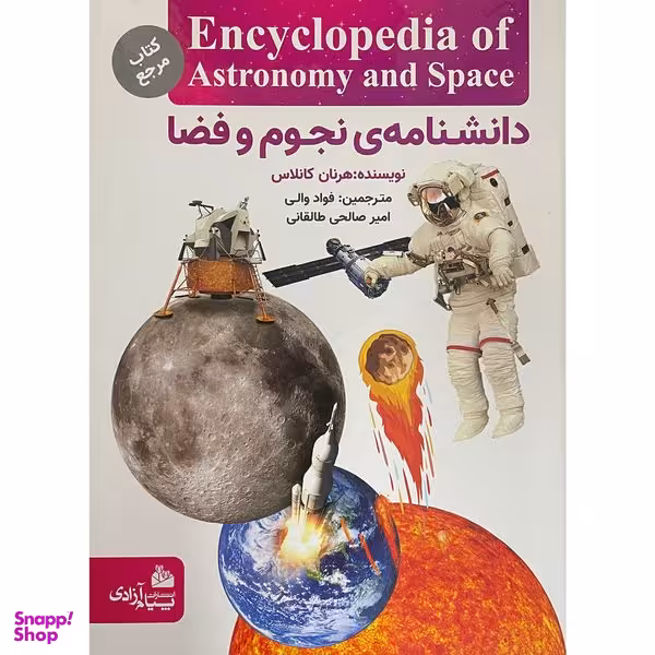 کتاب دانشنامه نجوم و فضا اثر فواد والی انتشارات پيام آزادی