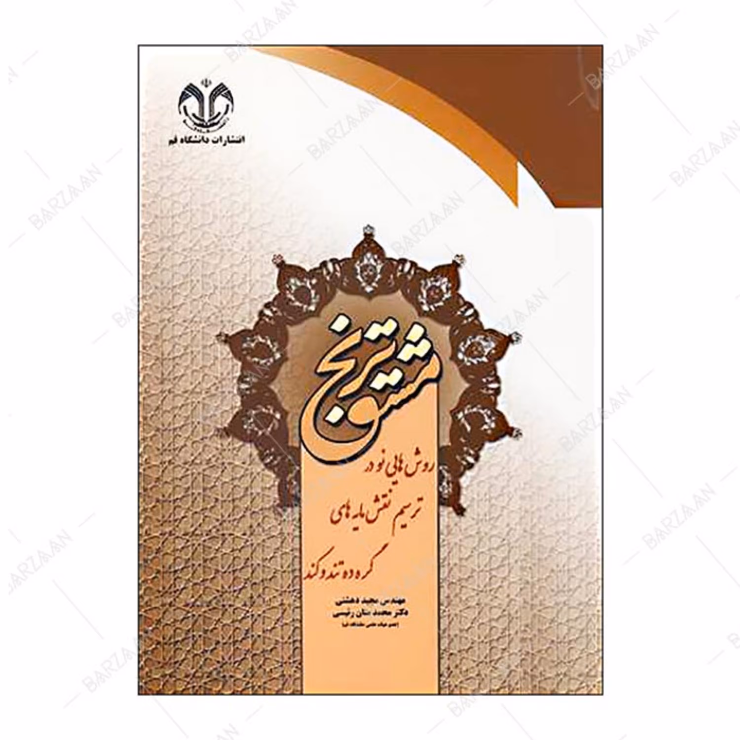 کتاب مشق ترنج- روشهایی نو در ترسیم نقشمایه های گره ده تند و کند 