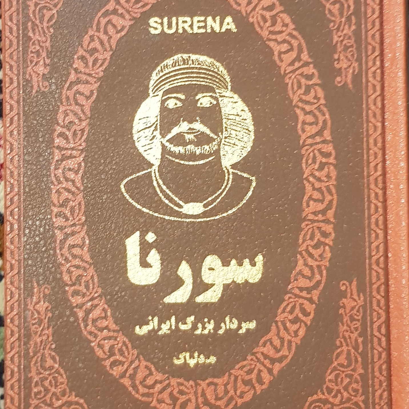 سورنا سردار بزرگ ایرانی دوره اشکانیان نوشته دکتر هدایت الله دلپاک