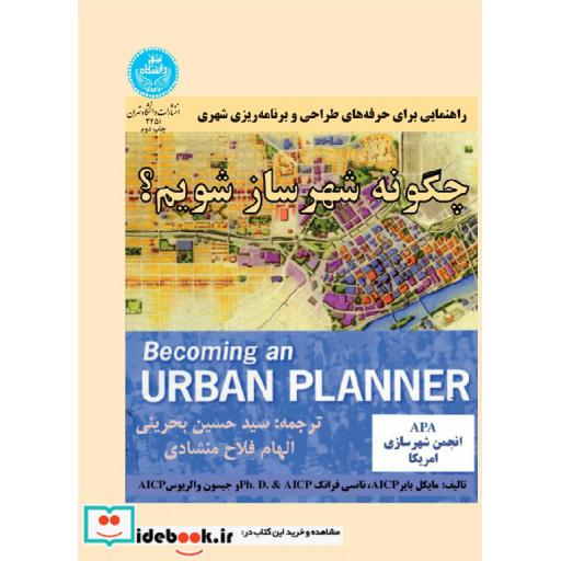 کتاب چگونه شهر ساز شویم3451 اثر مایکل بایر-نانسی فرانک-جیسون والریوس