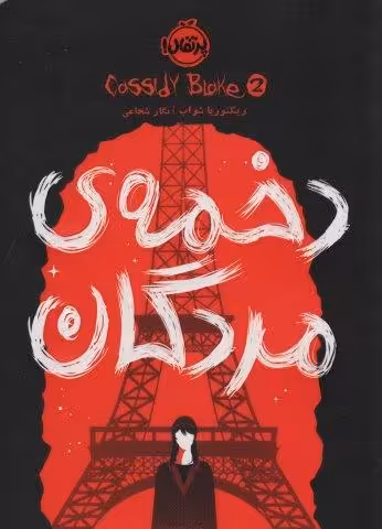 دخمه ی مردگان