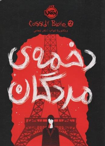 دخمه ی مردگان