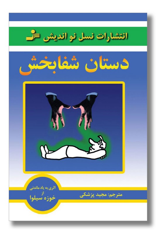 کتاب دستان شفابخش