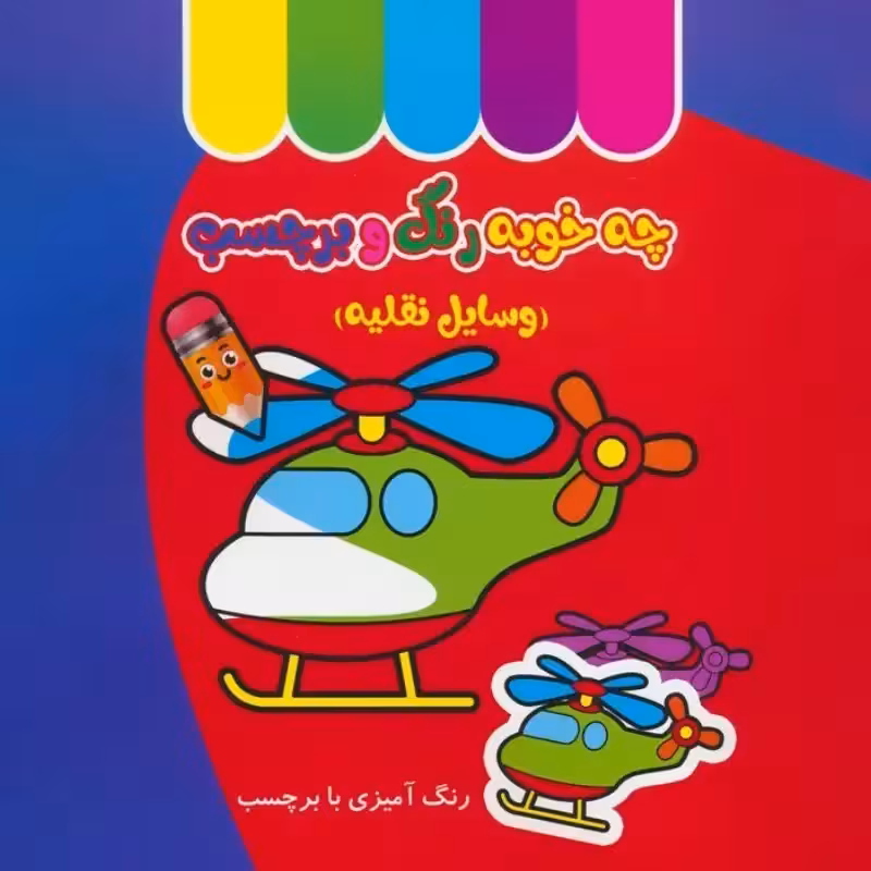 کتاب کودک چه خوبه رنگ و برچسب، وسایل نقلیه کد 5876684