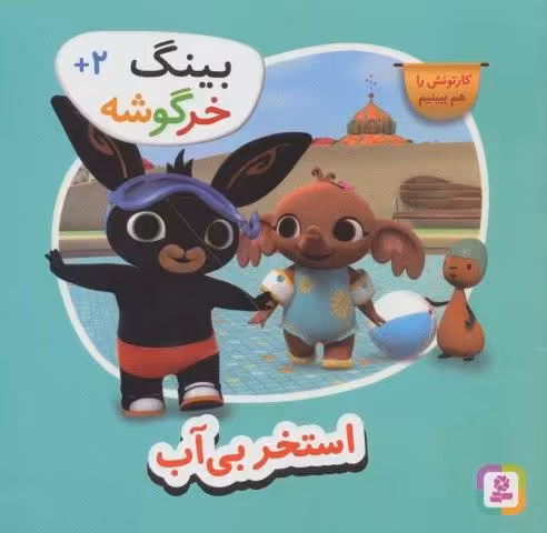 بینگ خرگوشه (استخر بی آب)
