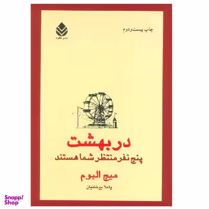 کتاب در بهشت پنج نفر منتظر شما هستند اثر میچ آلبوم نشر قطره