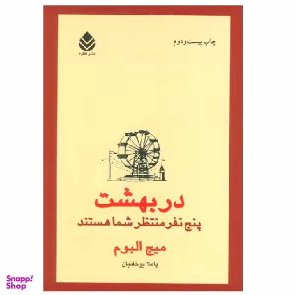 کتاب در بهشت پنج نفر منتظر شما هستند اثر میچ آلبوم نشر قطره