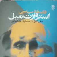 کتاب فلسفه سیاسی استوارت میل، جان گری، انتشارات طرح نو