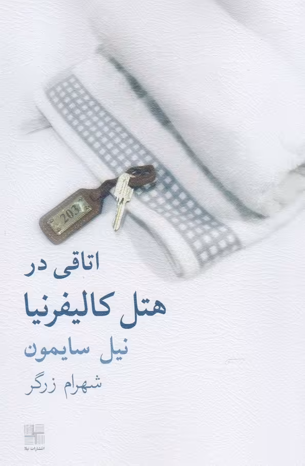 کتاب اتاقی در هتل کالیفرنیا اثر نیل سایمون