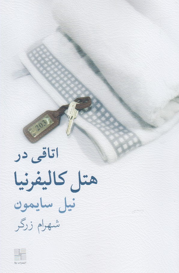 کتاب اتاقی در هتل کالیفرنیا اثر نیل سایمون