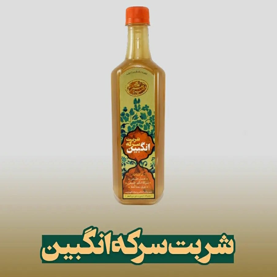 سرکه انگبین عسلی طبیعی بدون شکر و مواد نگهدارنده 