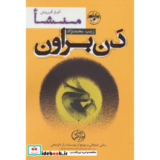 کتاب منشا:آغاز آفرینش اثر دن براون
