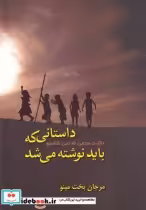 قیمت و خرید کتاب داستانی که باید نوشته می شد | ایده بوک