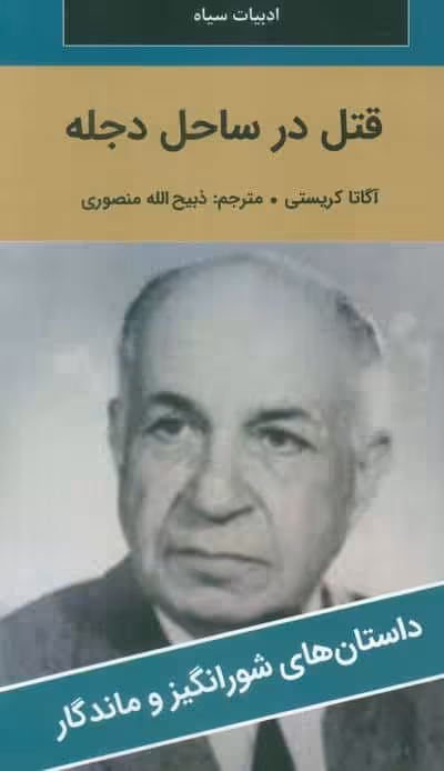 قتل در ساحل دجله