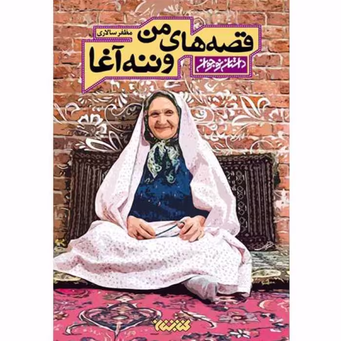 کتاب قصه های من و ننه آغا داستان نوجوان (اثر مظفر سالاری نشر کتابستان معرفت)