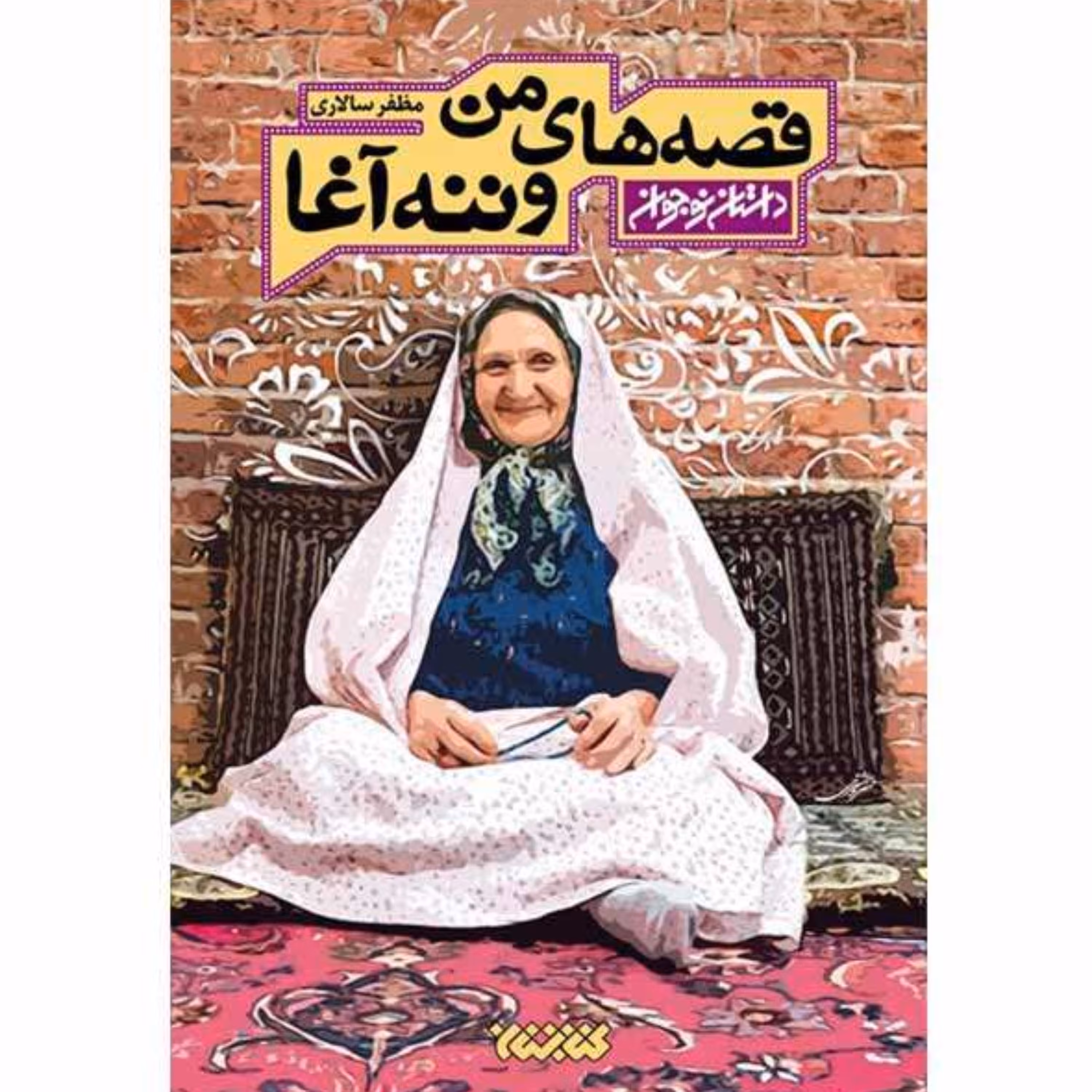 کتاب قصه های من و ننه آغا داستان نوجوان (اثر مظفر سالاری نشر کتابستان معرفت)