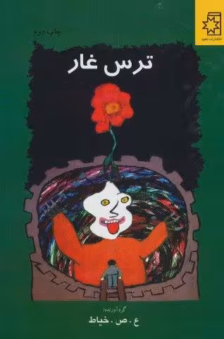 ترس غار