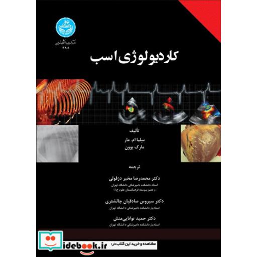 کتاب کاردیولوژی اسب 3801 اثر سلیااممار