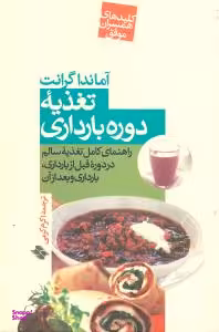 کتاب تغذیه دوره بارداری اثر آماندا گرانت انتشارات صابرین