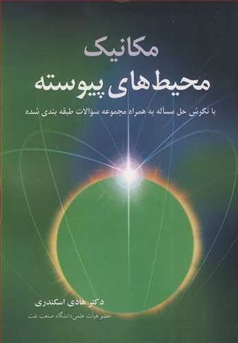 کتاب مکانیک محیطهای پیوسته با نگرش حل مساله به همراه مجموعه سوالات طبقه بندی شده
